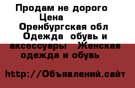 Продам не дорого › Цена ­ 600 - Оренбургская обл. Одежда, обувь и аксессуары » Женская одежда и обувь   